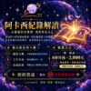 阿卡西紀錄解讀